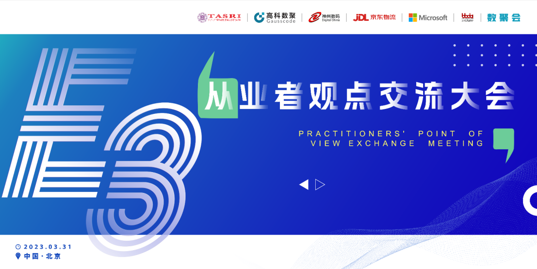 探索未来商业创新，共谋数智化开展 E3从业者观点研讨大会（北京站）圆满落幕！